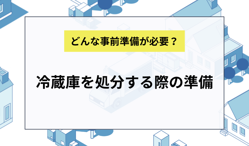 冷蔵庫を処分する際の準備