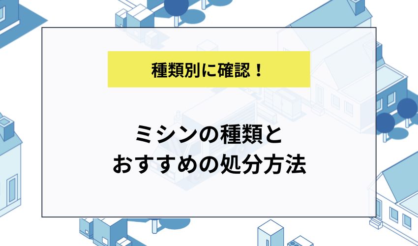 ミシンの種類とおすすめの処分方法