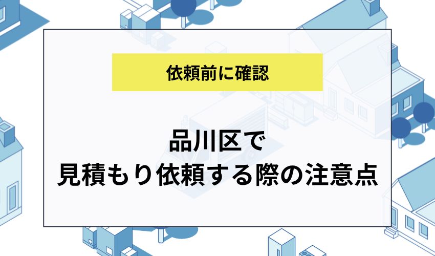 品川区で見積もり依頼する際の注意点