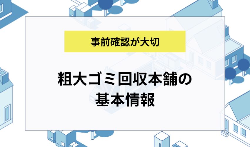 粗大ゴミ回収本舗の基本情報
