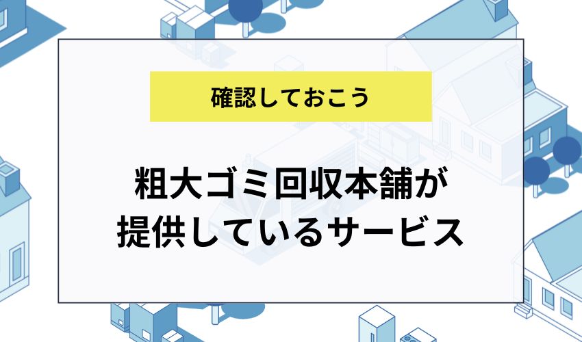粗大ゴミ回収本舗が提供しているサービス