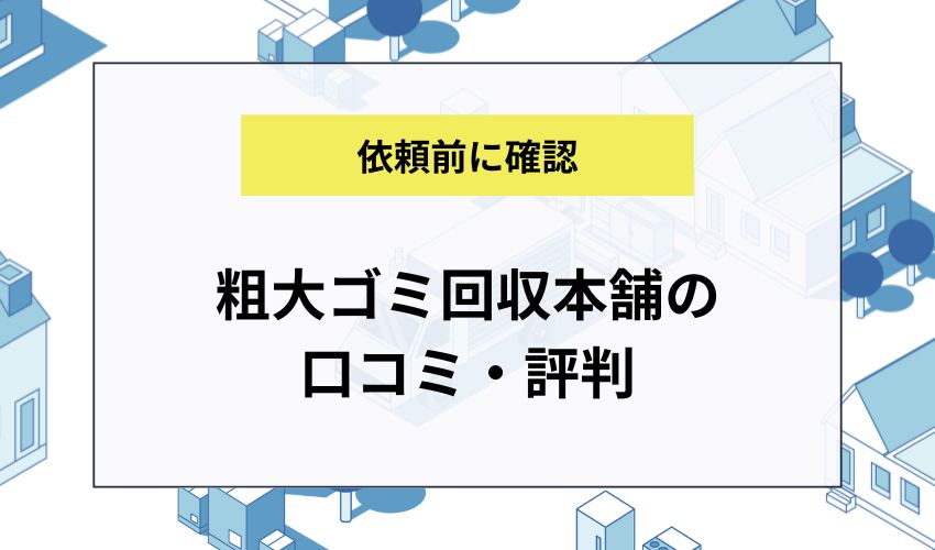 粗大ゴミ回収本舗の口コミ・評判