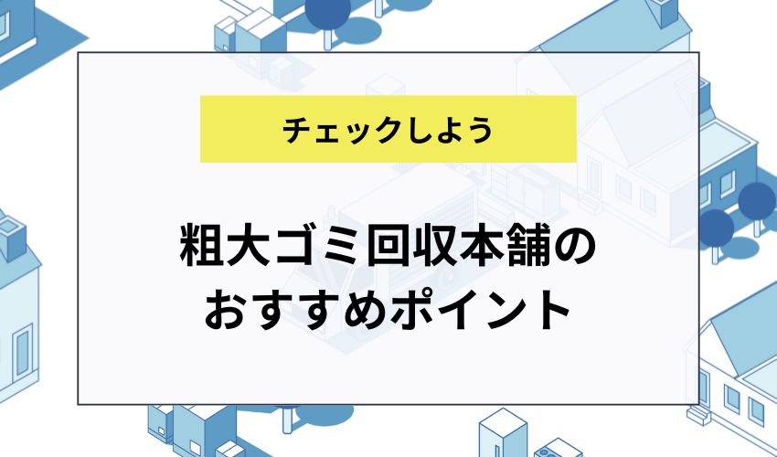 粗大ゴミ回収本舗のおすすめポイント