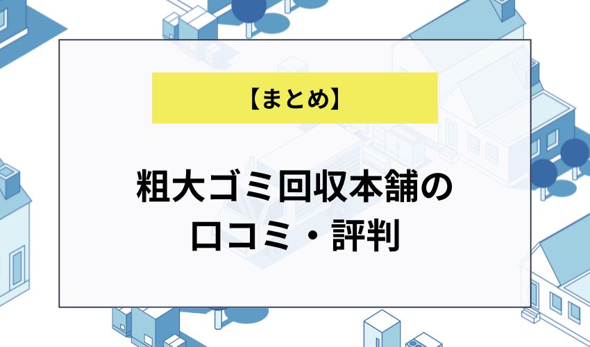 粗大ゴミ回収本舗の口コミ・評判