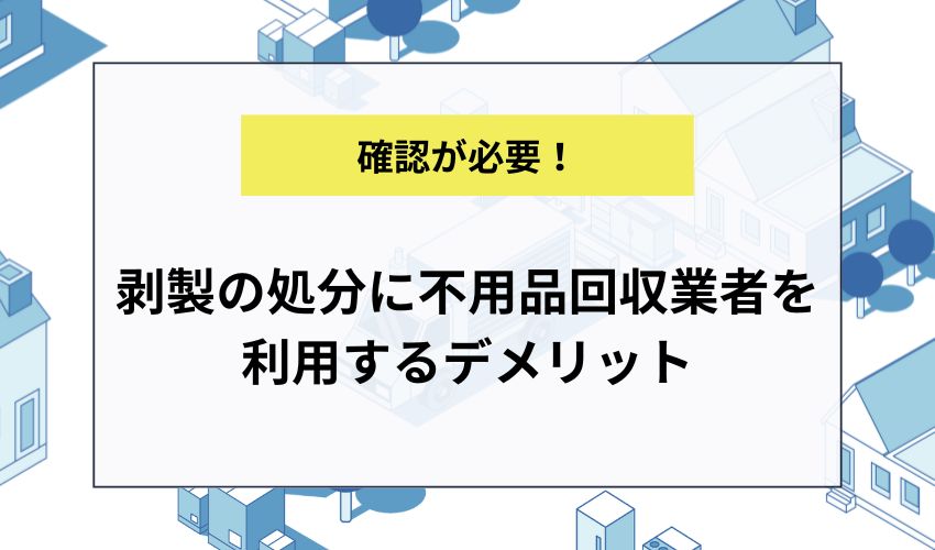 剥製の処分に不用品回収業者を利用するデメリット