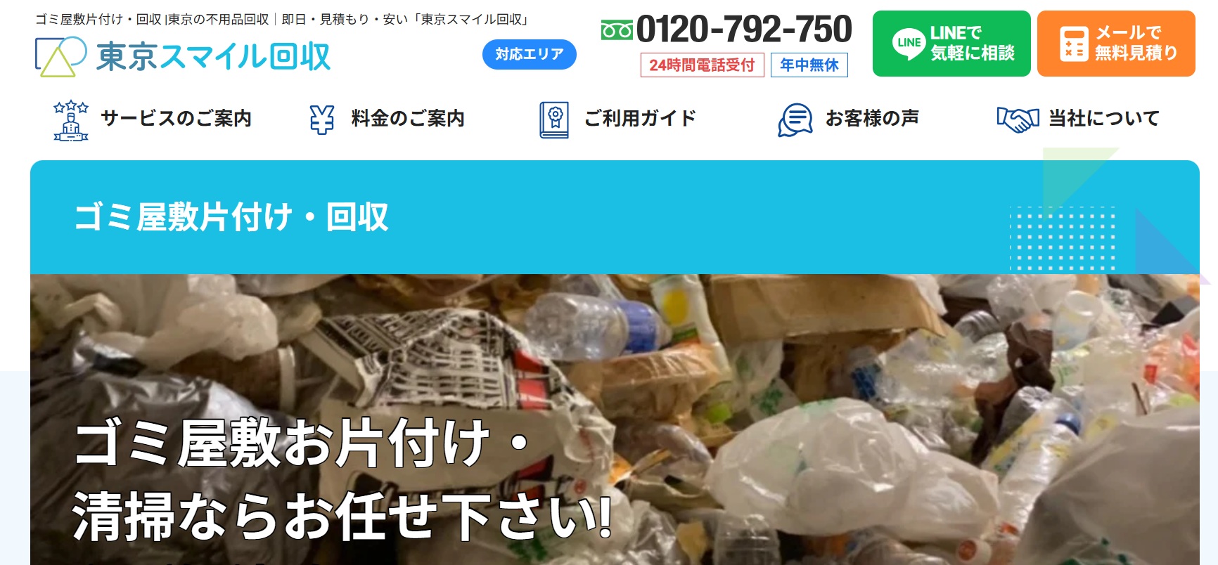 東京スマイル回収