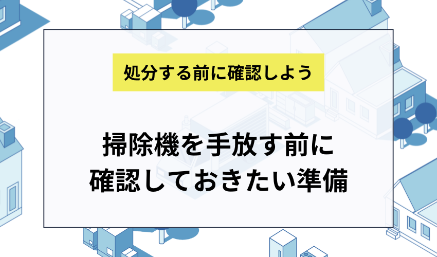 掃除機を手放す前に確認しておきたい準備