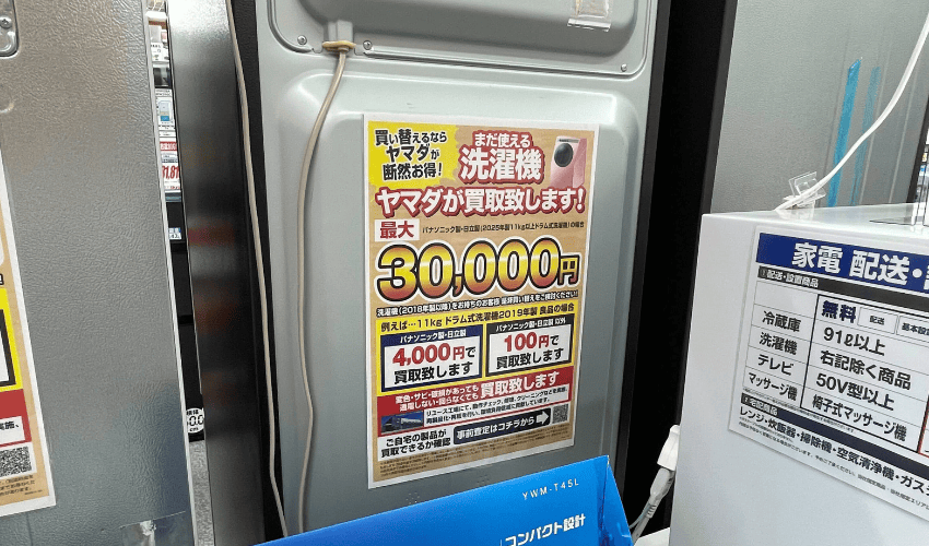 ヤマダ電機の洗濯機の買取