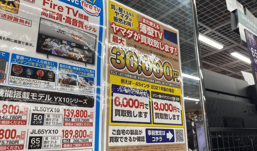 ヤマダ電機の下取り