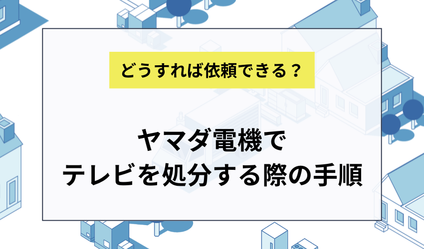 ヤマダ電機で壊れたテレビを処分する際の手順