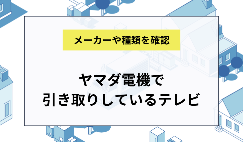 ヤマダ電機で引き取りしているテレビ