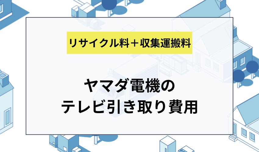 ヤマダ電機で壊れたテレビを処分する際にかかる費用