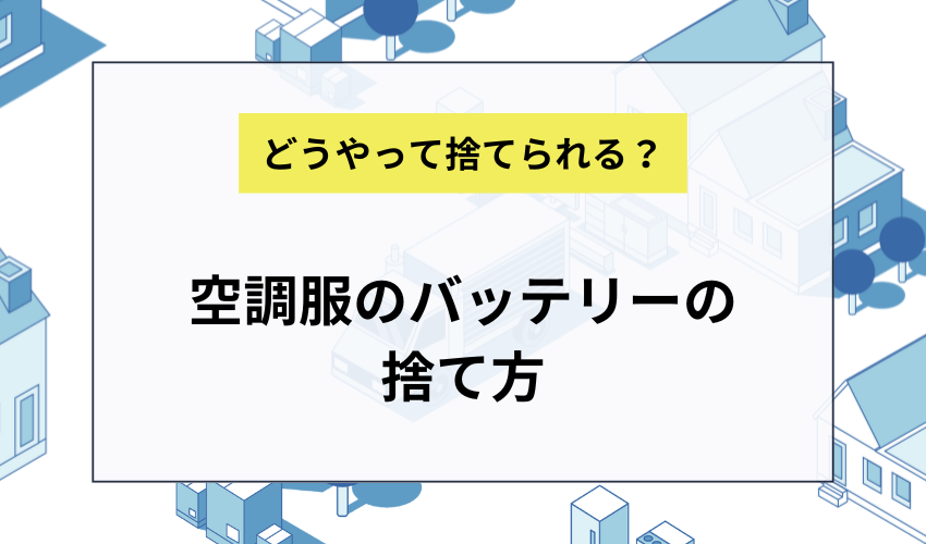 空調服のバッテリーの捨て方