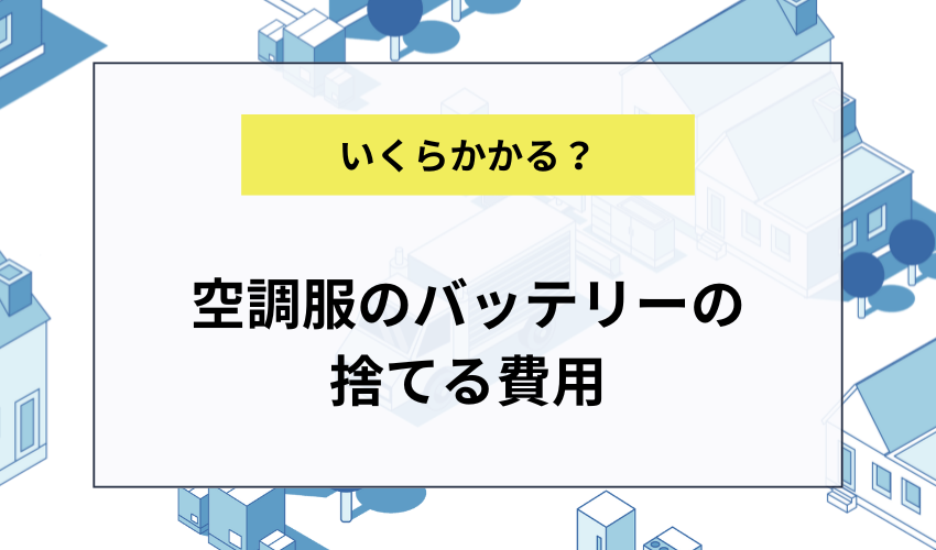 空調服のバッテリーを捨てる際の費用