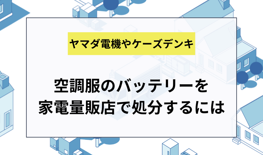 空調服のバッテリーは家電量販店でも処分できる