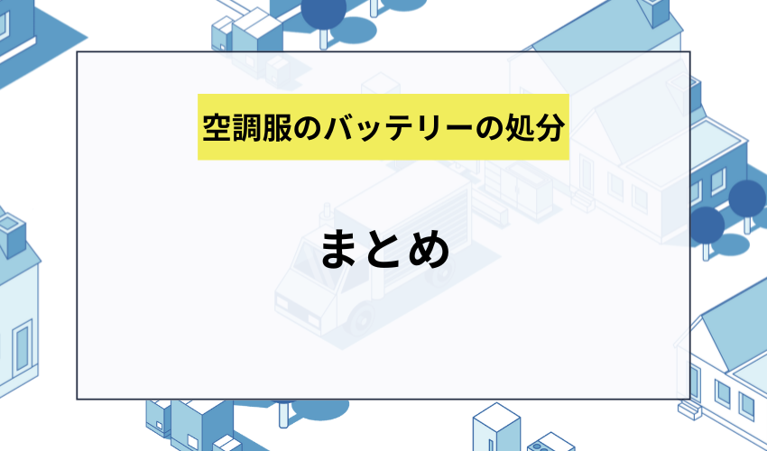 まとめ