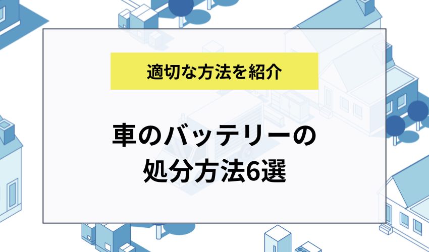 車のバッテリーの処分方法6選