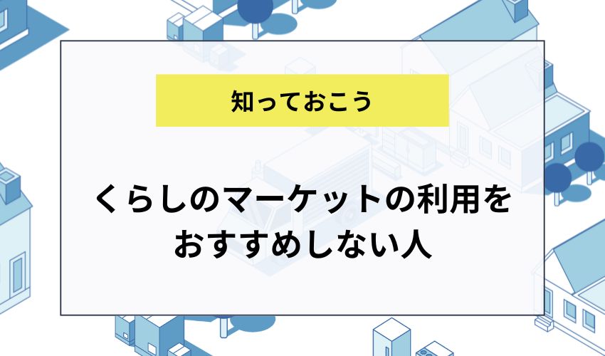 くらしのマーケットの利用をおすすめしない人