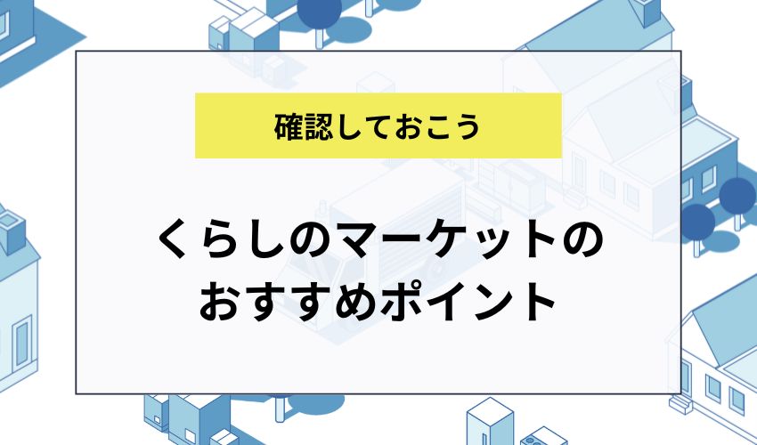 くらしのマーケットのおすすめポイント