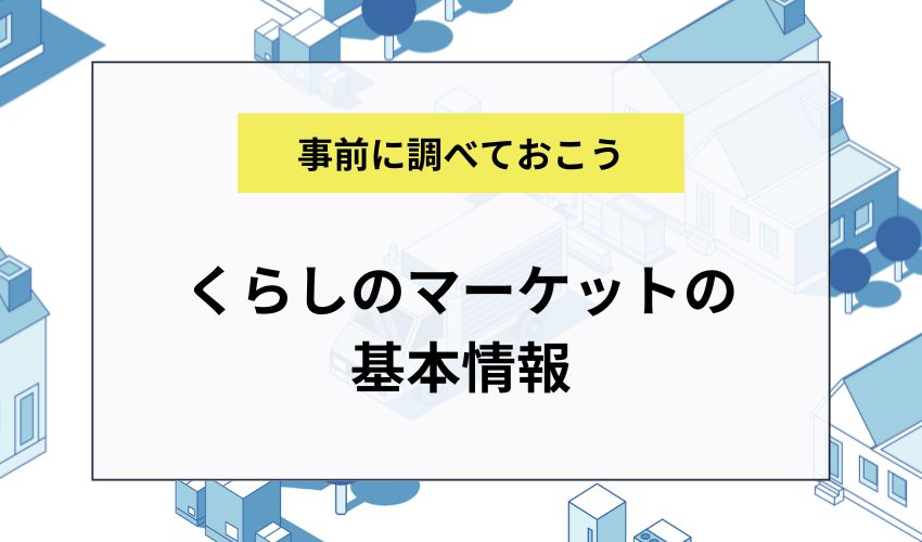 くらしのマーケットの基本情報
