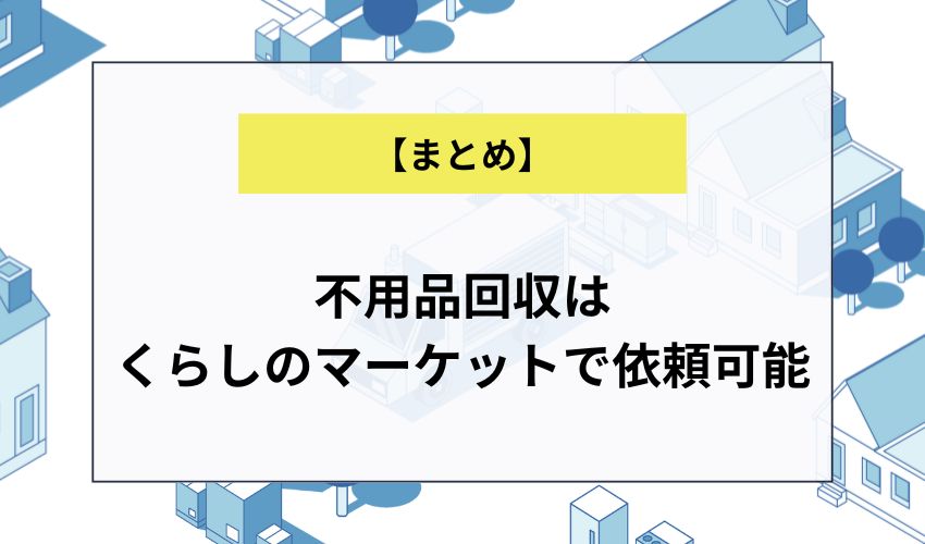 不用品回収はくらしのマーケットで依頼可能