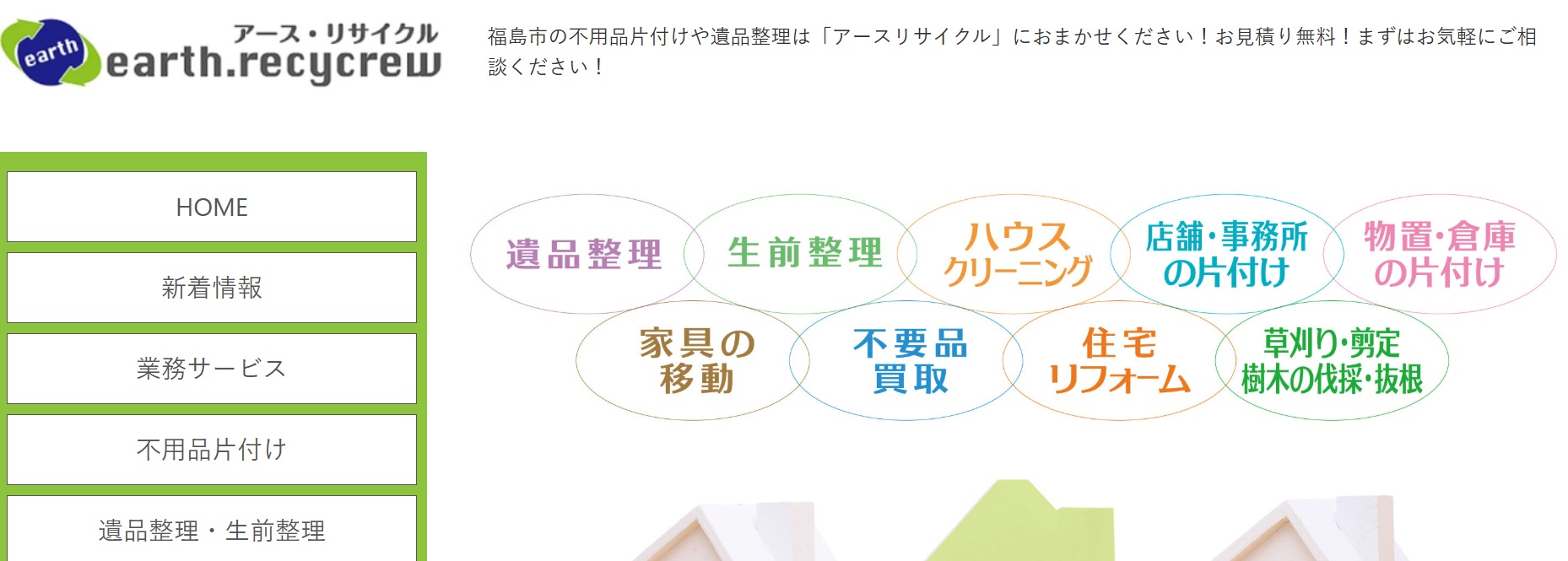 アースリサイクル