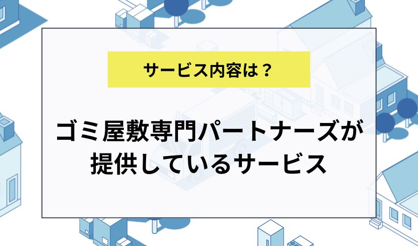 ゴミ屋敷専門パートナーズが提供しているサービス