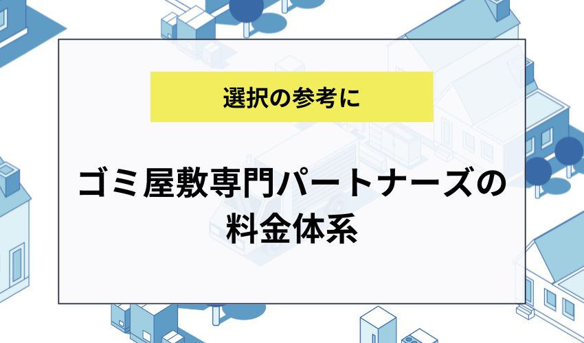 ゴミ屋敷専門パートナーズの料金体系