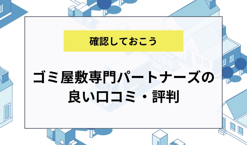 ゴミ屋敷専門パートナーズの良い口コミ・評判