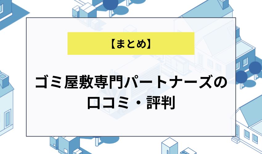 ゴミ屋敷専門パートナーズの口コミ・評判