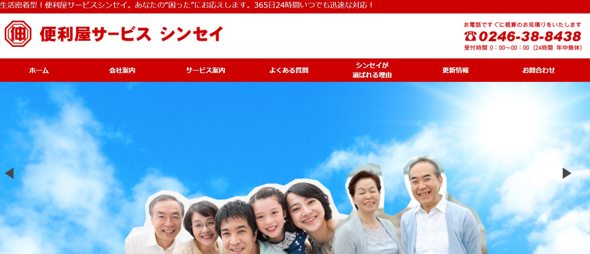 便利屋サービスシンセイ