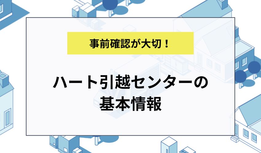 ハート引越センターの基本情報