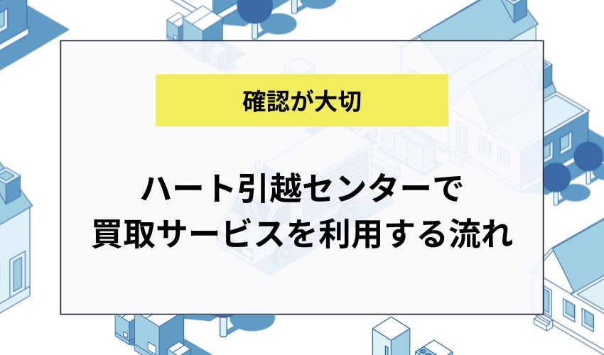 ハート引越センターで買取サービスを利用する流れ