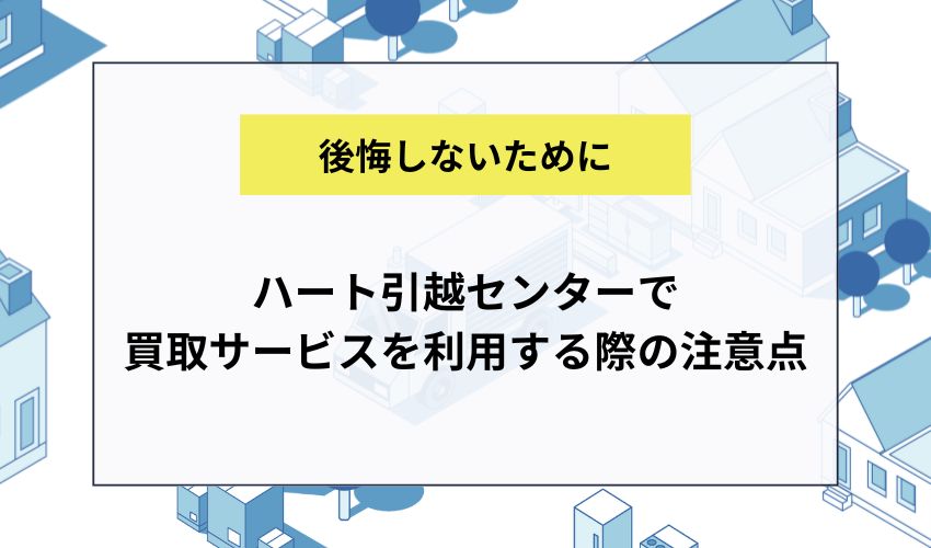 ハート引越センターで買取サービスを利用する際の注意点