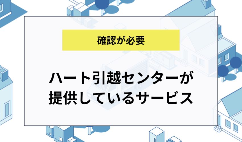ハート引越センターが提供しているサービス