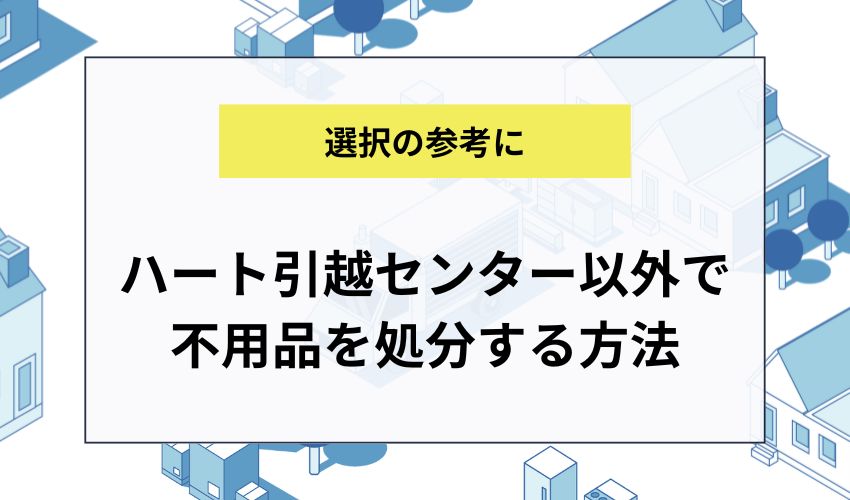 ハート引越センター以外で不用品を処分する方法