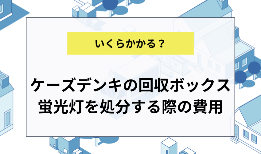 ケーズデンキの回収ボックスに蛍光灯を処分する際の費用