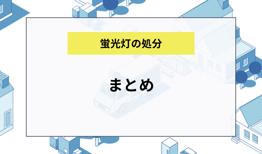 まとめ