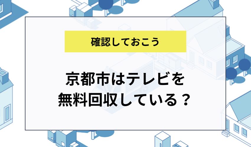 京都市はテレビを無料回収している？
