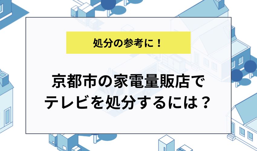 京都市の家電量販店でテレビを処分するには？