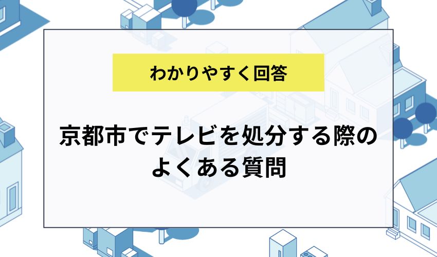京都市でテレビを処分する際のよくある質問