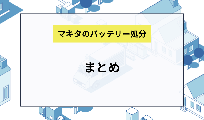 まとめ