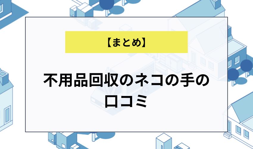 不用品回収のネコの手の口コミ