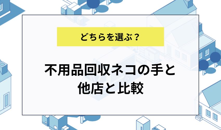 不用品回収ネコの手と他店と比較