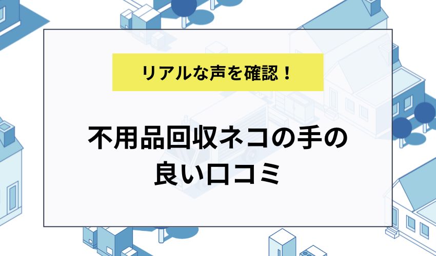 不用品回収ネコの手の良い口コミ