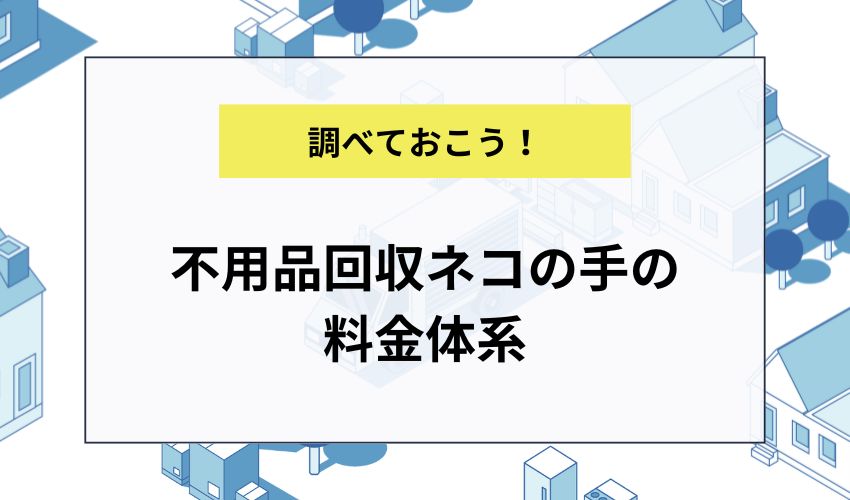 不用品回収ネコの手の料金体系