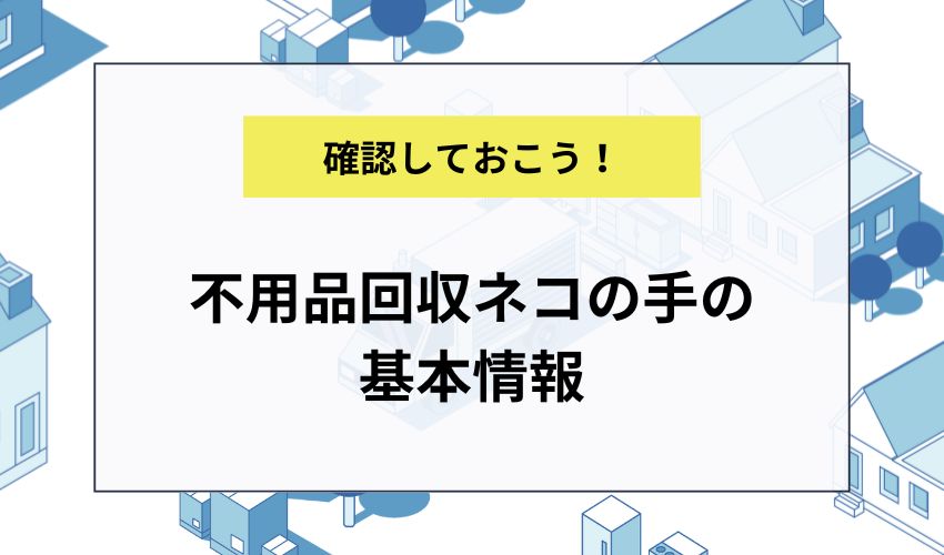 不用品回収ネコの手の基本情報