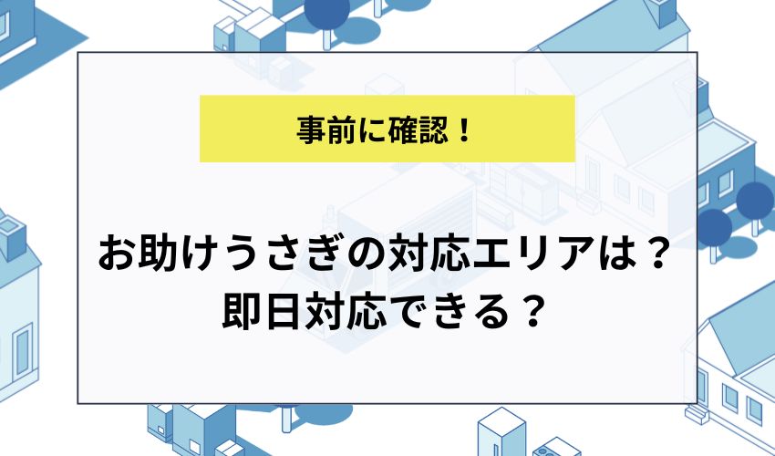お助けうさぎの対応エリアは？即日対応できる？