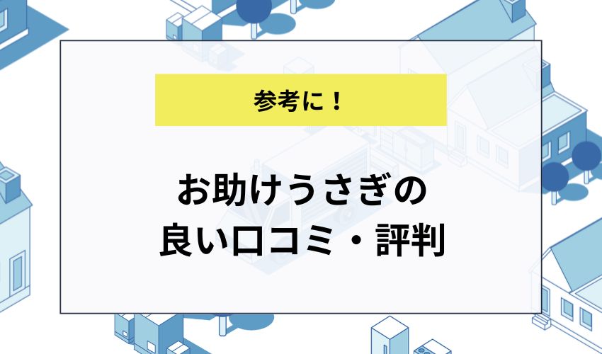お助けうさぎの良い口コミ・評判