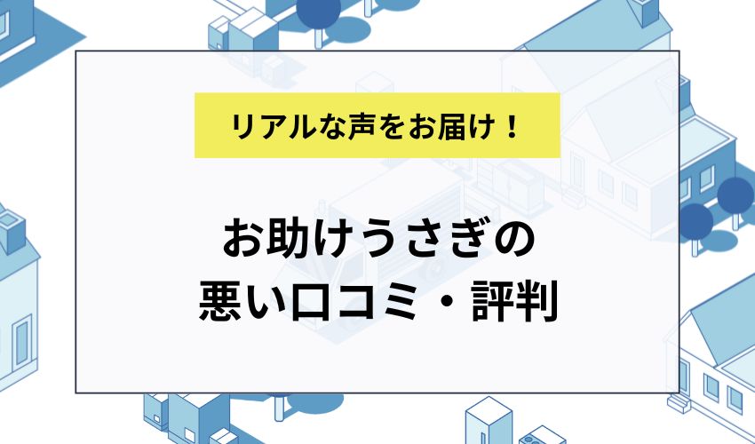 お助けうさぎの悪い口コミ・評判